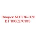 1080270103 МОТОР-37КВТ Epiroc