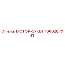 1080287041 МОТОР-37КВТ Epiroc