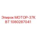 1080287041 МОТОР-37КВТ Epiroc