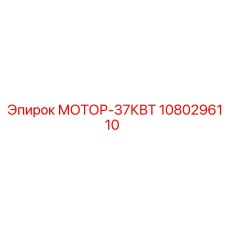 1080296110 МОТОР-37КВТ Epiroc