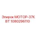 1080296110 МОТОР-37КВТ Epiroc