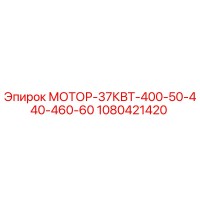 1080421420 МОТОР-37КВТ-400-50-440-460-60 Epiroc