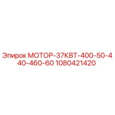 1080421420 МОТОР-37КВТ-400-50-440-460-60 Epiroc