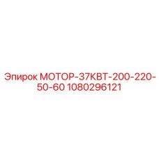 1080296121 МОТОР-37КВТ-200-220-50-60 Epiroc