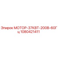 1080421411 МОТОР-37КВТ-200В-60Гц Epiroc