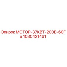 1080421461 МОТОР-37КВТ-200В-60Гц Epiroc