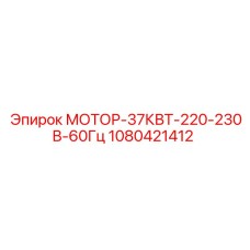 1080421412 МОТОР-37КВТ-220-230В-60Гц Epiroc