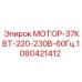 1080421412 МОТОР-37КВТ-220-230В-60Гц Epiroc