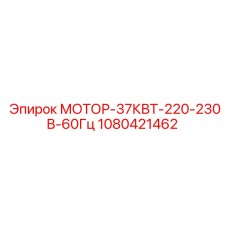1080421462 МОТОР-37КВТ-220-230В-60Гц Epiroc