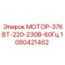 1080421462 МОТОР-37КВТ-220-230В-60Гц Epiroc