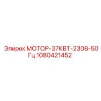 1080421452 МОТОР-37КВТ-230В-50Гц Epiroc
