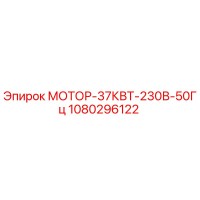 1080296122 МОТОР-37КВТ-230В-50Гц Epiroc
