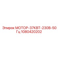 1080420202 МОТОР-37КВТ-230В-50Гц Epiroc