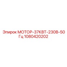 1080420202 МОТОР-37КВТ-230В-50Гц Epiroc