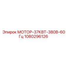 1080296126 МОТОР-37КВТ-380В-60Гц Epiroc
