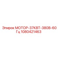 1080421463 МОТОР-37КВТ-380В-60Гц Epiroc