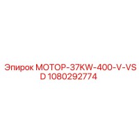 1080292774 МОТОР-37KW-400-V-VSD Epiroc