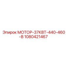 1080421467 МОТОР-37КВТ-440-460-В Epiroc