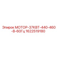 1622519180 МОТОР-37КВТ-440-460-В-60Гц Epiroc