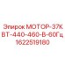 Двигатель Эпирок 1622519180 для буровых установок 37кВт