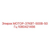 1080421456 МОТОР-37КВТ-500В-50Гц Epiroc