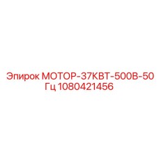 1080421456 МОТОР-37КВТ-500В-50Гц Epiroc