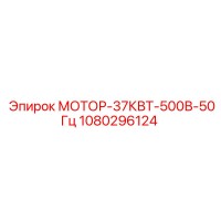 1080296124 МОТОР-37КВТ-500В-50Гц Epiroc