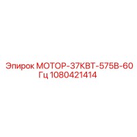 1080421414 МОТОР-37КВТ-575В-60Гц Epiroc