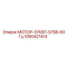 1080421414 МОТОР-37КВТ-575В-60Гц Epiroc