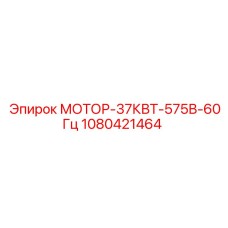 1080421464 МОТОР-37КВТ-575В-60Гц Epiroc