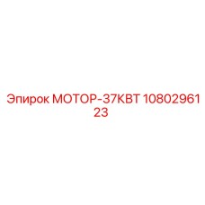 1080296123 МОТОР-37КВТ Epiroc