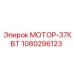 1080296123 МОТОР-37КВТ Epiroc