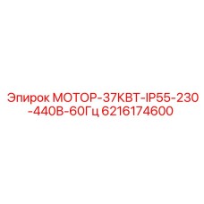 6216174600 МОТОР-37КВТ-IP55-230-440В-60Гц Epiroc