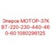 1080296125 МОТОР-37КВТ-220-230-440-460-60 Epiroc