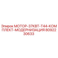 8092230633 МОТОР-37КВТ-T44-КОМПЛЕКТ-МОДЕРНИЗАЦИЯ Epiroc