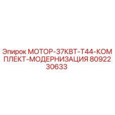 Комплект модернизации двигателя 37кВт T44 от Epiroc для буровых установок