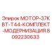 Комплект модернизации двигателя 37кВт T44 от Epiroc для буровых установок
