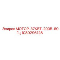 1080296128 МОТОР-37КВТ-200В-60Гц Epiroc