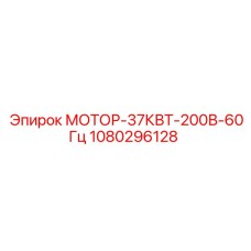 1080296128 МОТОР-37КВТ-200В-60Гц Epiroc