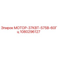 1080296127 МОТОР-37КВТ-575В-60Гц Epiroc