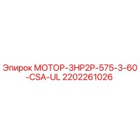 2202261026 МОТОР-3HP2P-575-3-60-CSA-UL Эпирок