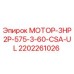 2202261026 МОТОР-3HP2P-575-3-60-CSA-UL Эпирок