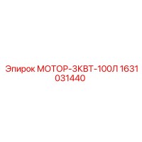 1631031440 МОТОР-3КВТ-100Л Epiroc