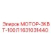 Мотор для буровой установки 1631031440 мощность 3кВт производитель Epiroc