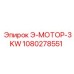 1080278551 Э-МОТОР-3KW Epiroc