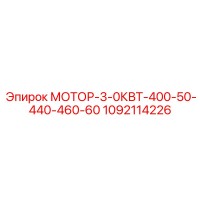 1092114226 МОТОР-3-0КВТ-400-50-440-460-60 Epiroc