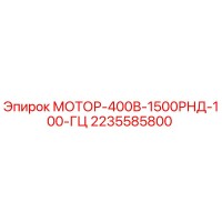 2235585800 МОТОР-400В-1500РНД-100-ГЦ Epiroc