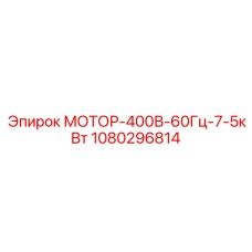 1080296814 МОТОР-400В-60Гц-7-5кВт Epiroc
