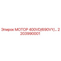 2203990001 МОТОР 400VD/690VY/… Epiroc