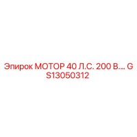GS13050312 МОТОР 40 Л.С. 200 В. Epiroc